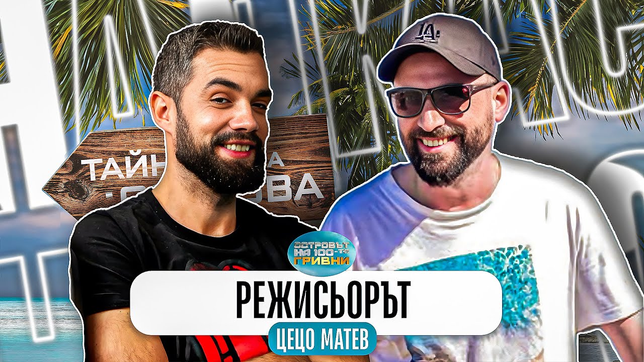 Режисиран ли е ОСТРОВЪТ НА 100-те ГРИВНИ