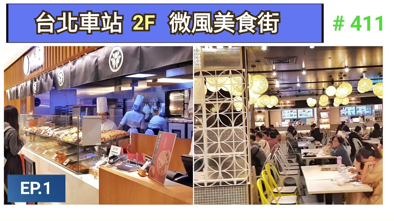 🇹🇼 台北車站 2F 微風美食餐廳區 | 2020年 | 台北 | 台灣 |