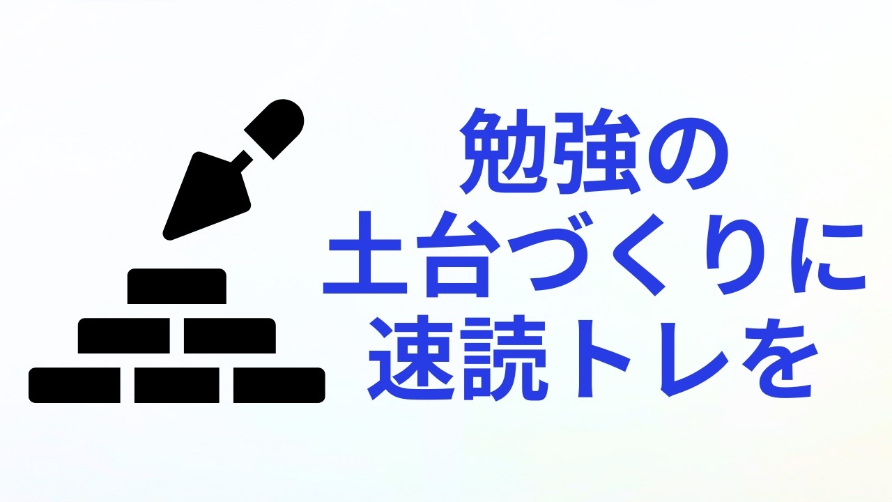 速読は勉強の土台づくり
