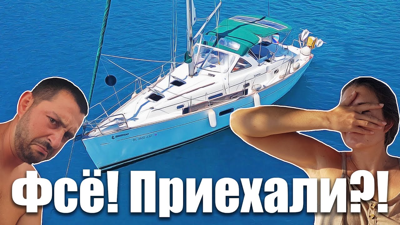 140.6. Двигатель на яхте не выдержал приключений Экипажа 