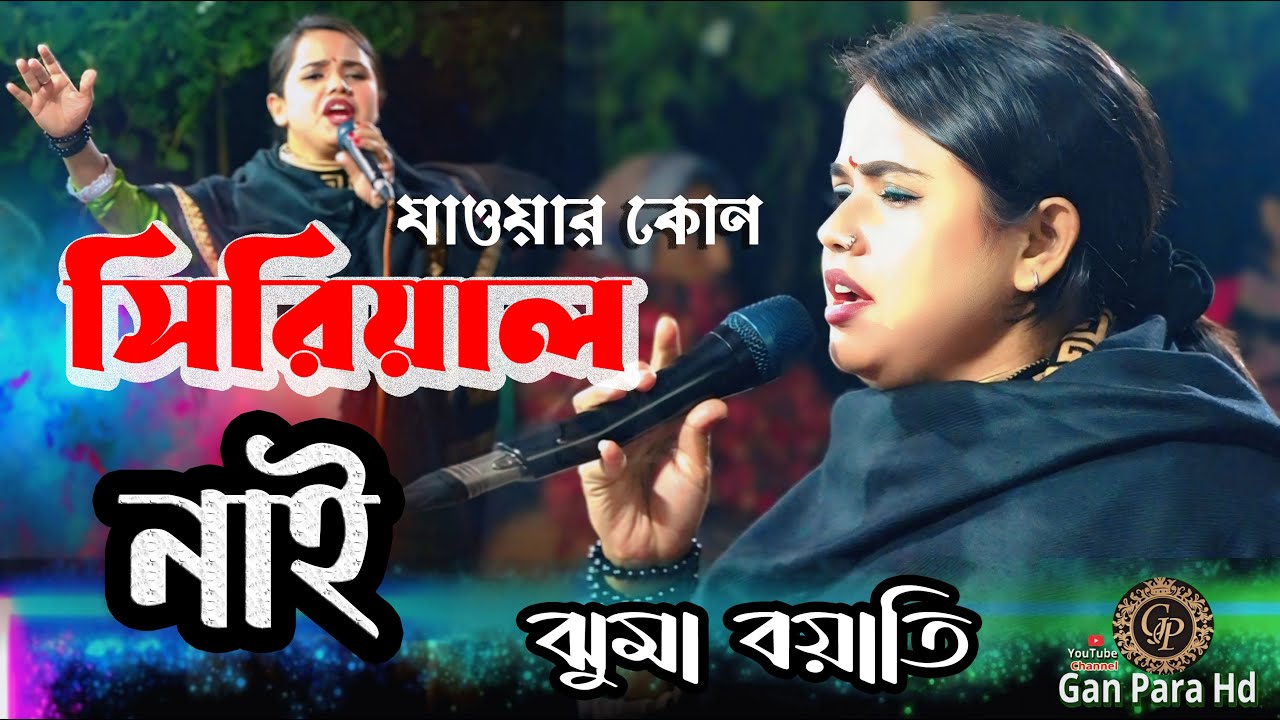 যাওয়ার কোন সিরিয়াল নাই  || কোন দিন জানি আজরাইল বান দিবে  কষিয়া  || ঝুমা বয়াতি 