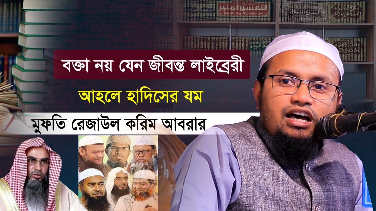 এই যেনো এক জীবন্ত লাইব্রেরী | অনেক কিছু জানা যায় বয়ান থেকে | Rezaul Karim Abrar | রেজাউল করিম আবরার
