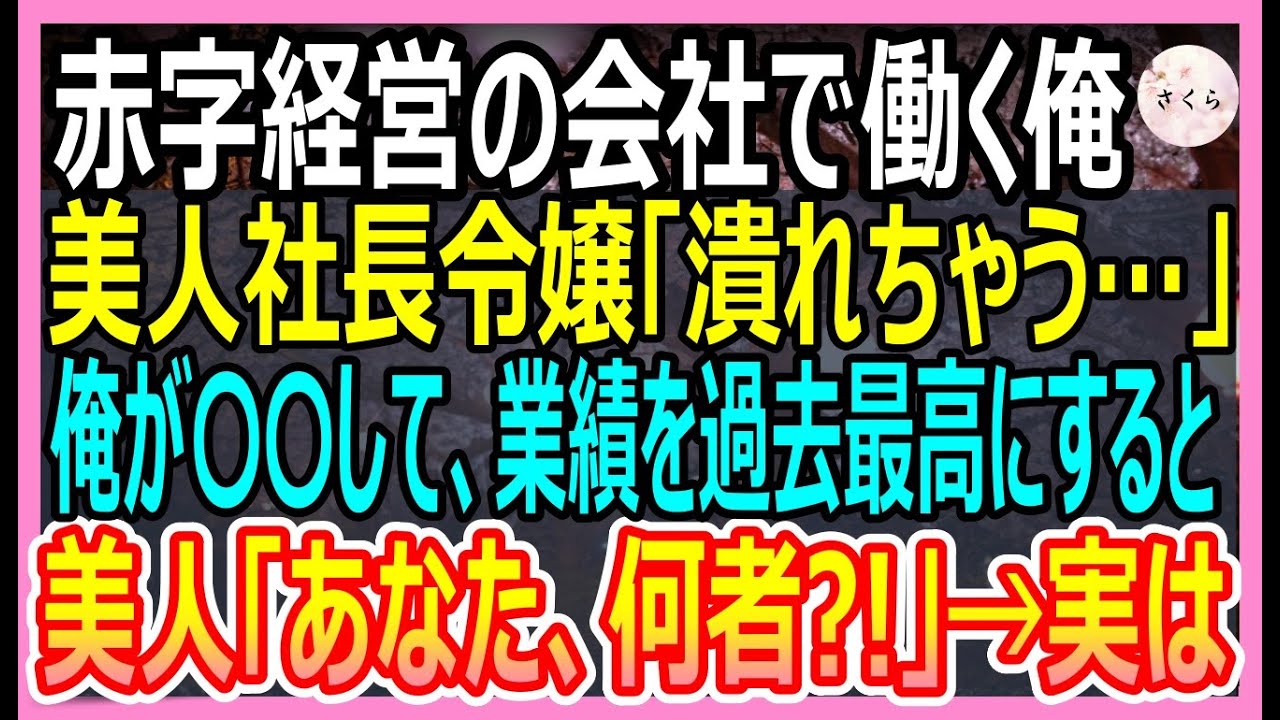 【感動する話】元天才イラストレーターの俺が赤字経営の会社に中途入社した。俺が本気であることに取り組むと会社の業績が過去最高となり、美人社長令嬢「あなたって一体何者？」【いい話・朗読・泣ける話】