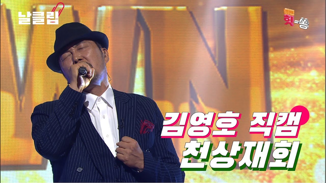 [보이스킹/직캠] 육종암 투병 중?! 배우 김영호의 희망의 무대 '천상재회' Full ver. Best KPOP