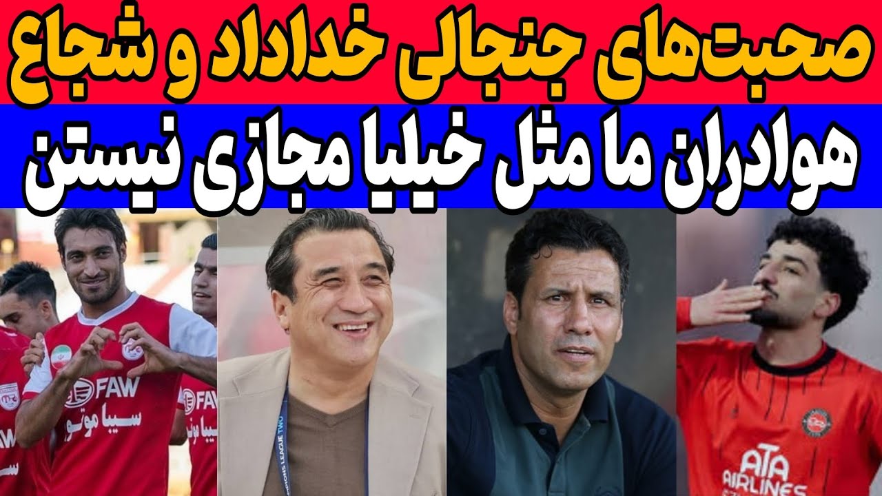 صحبت‌های جنجالی خداداد عزیزی و شجاع: بیانیه پرسپولیس به کشاله‌ام!