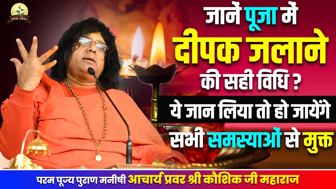 जानें पूजा में दीपक जलाने की सही विधि, ये जान लिया तो हो जायेंगे सभी समस्याओं से मुक्त|श्री कौशिक जी