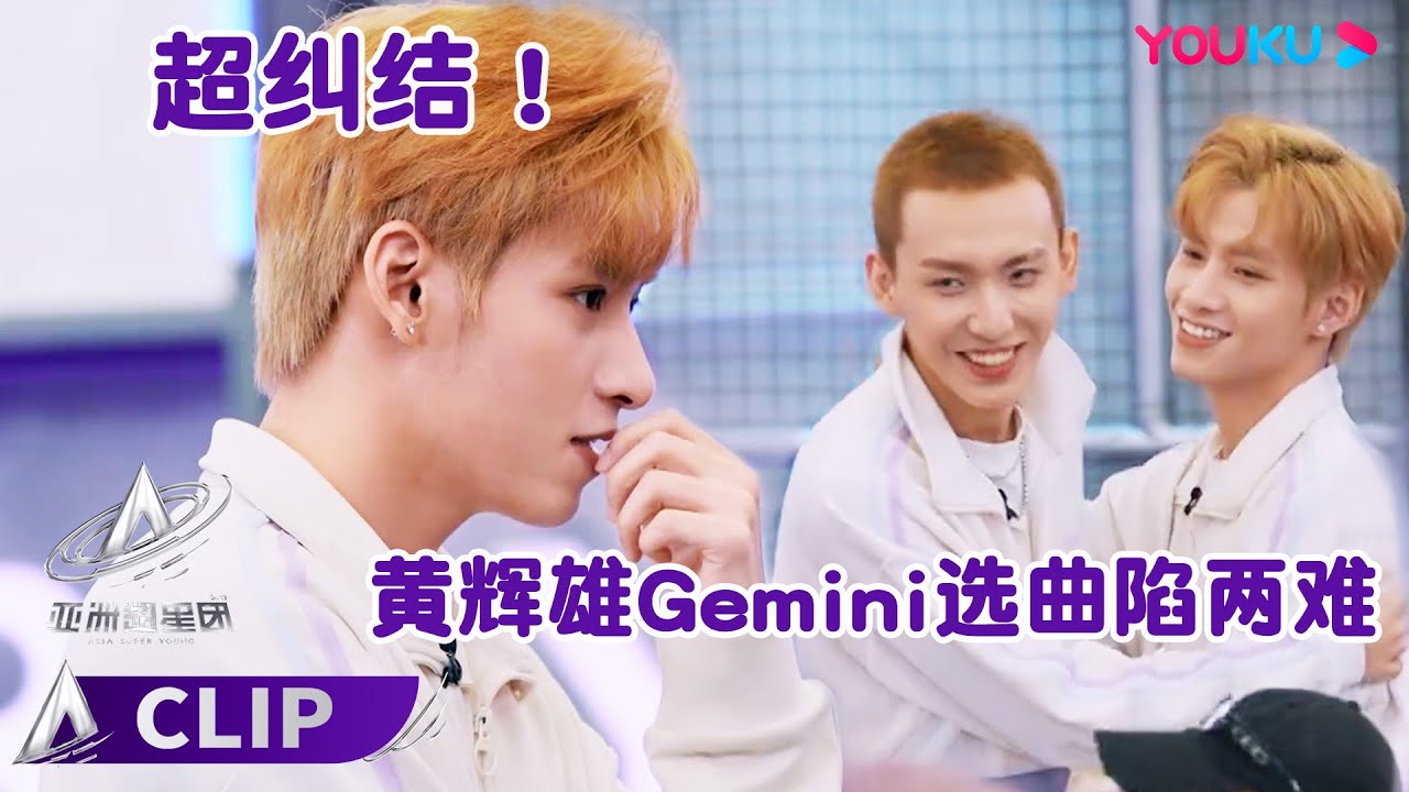 ✨ENGSUB 黄辉雄Gemini选组接连被挤，进入《Attention》成意外之喜 ？| 亚洲超星团 Asia Super Young | 曾志伟/Rain/程潇/朱正廷/农夫组合/苏志威 | 优酷