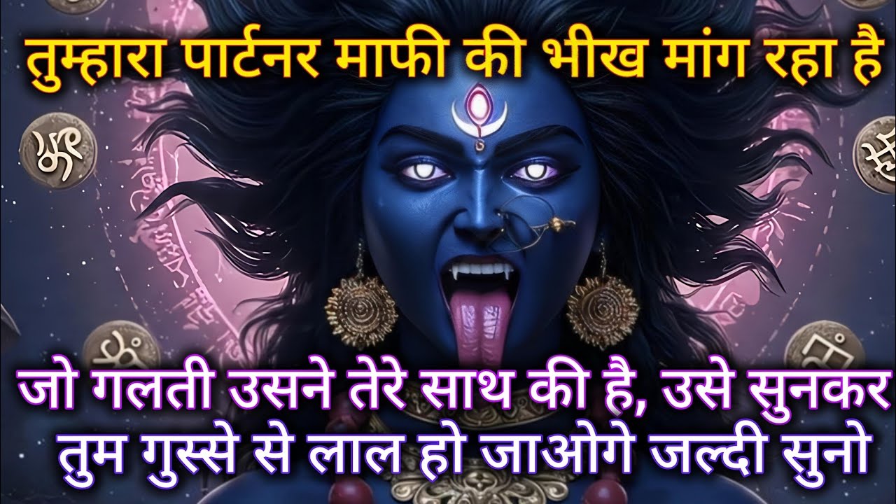 तुम्हारा पार्टनर माफी की भीख मांग रहा है। जो गलती उसने तेरे साथ की है 🕉️ Maa Kali ka sandesh 🕉️