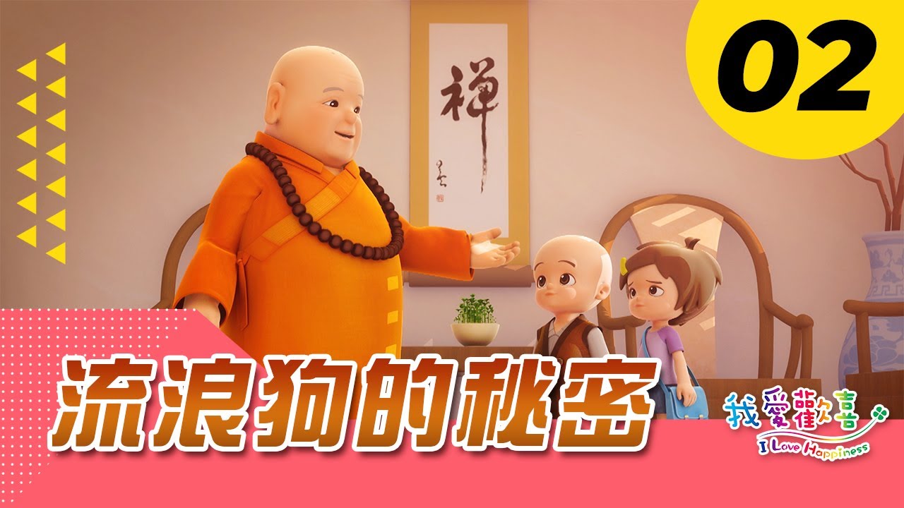 【我愛歡喜】｜流浪狗的秘密 改編缺嘴小雞｜星雲大師 佛光山｜兒童動畫｜中文配音 中英字幕｜I Love Happines