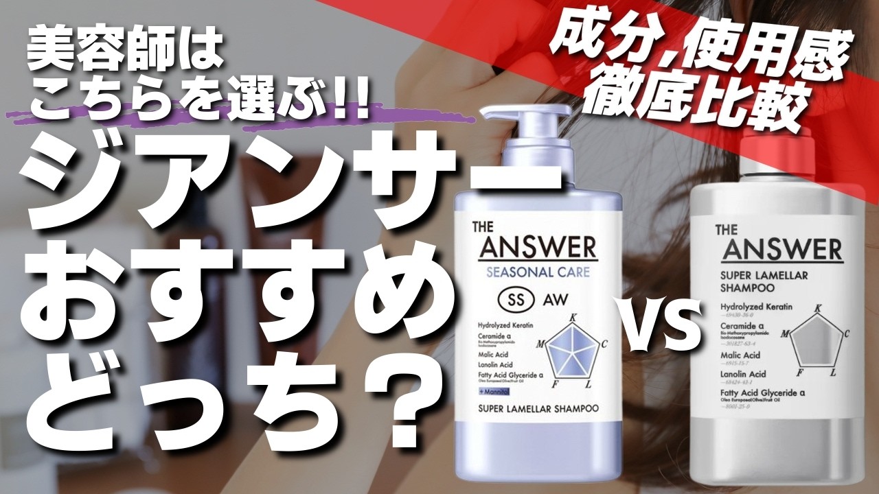 【徹底比較】新「ジアンサー」、旧「ジアンサー」どちらを選ぶのが正解？美容師が成分から二つの違いを解説していきます！