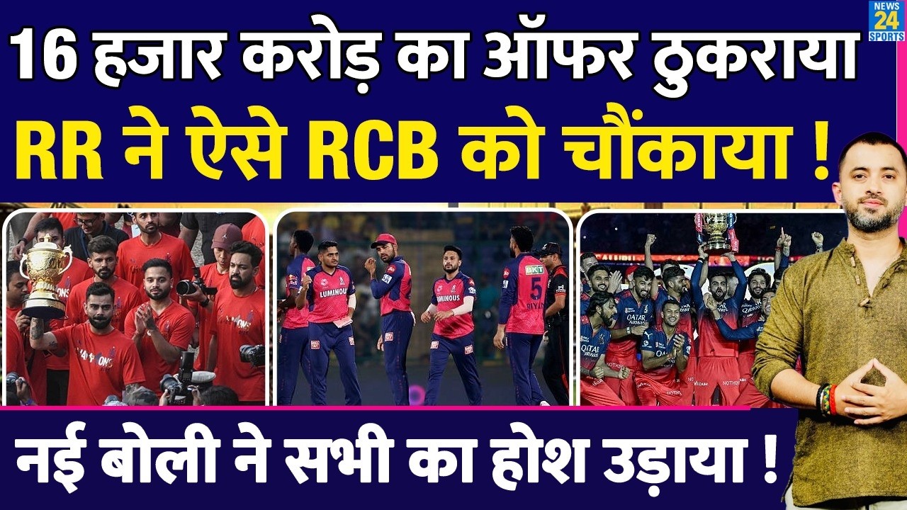IPL : Rajasthan Royals ने 16 हज़ार Crore का Offer ठुकराया | RCB | Auction
