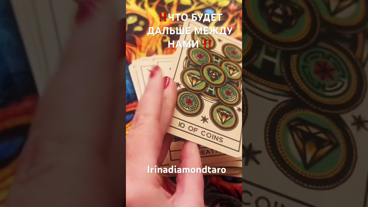 ‼️ЧТО БУДЕТ ДАЛЬШЕ МЕЖДУ НАМИ ‼️#таро #tarot #таролог