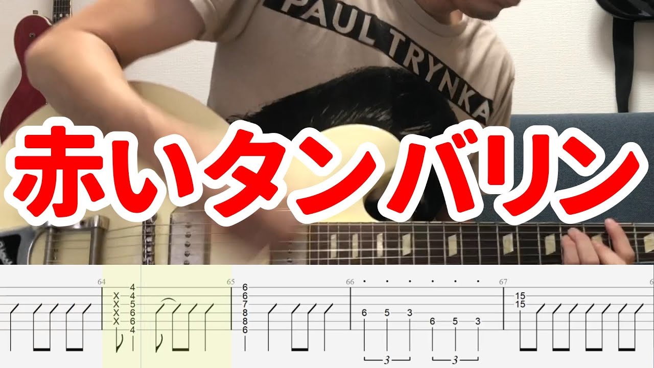 【ギターTAB+カラオケ】赤いタンバリン - Blankey Jet City