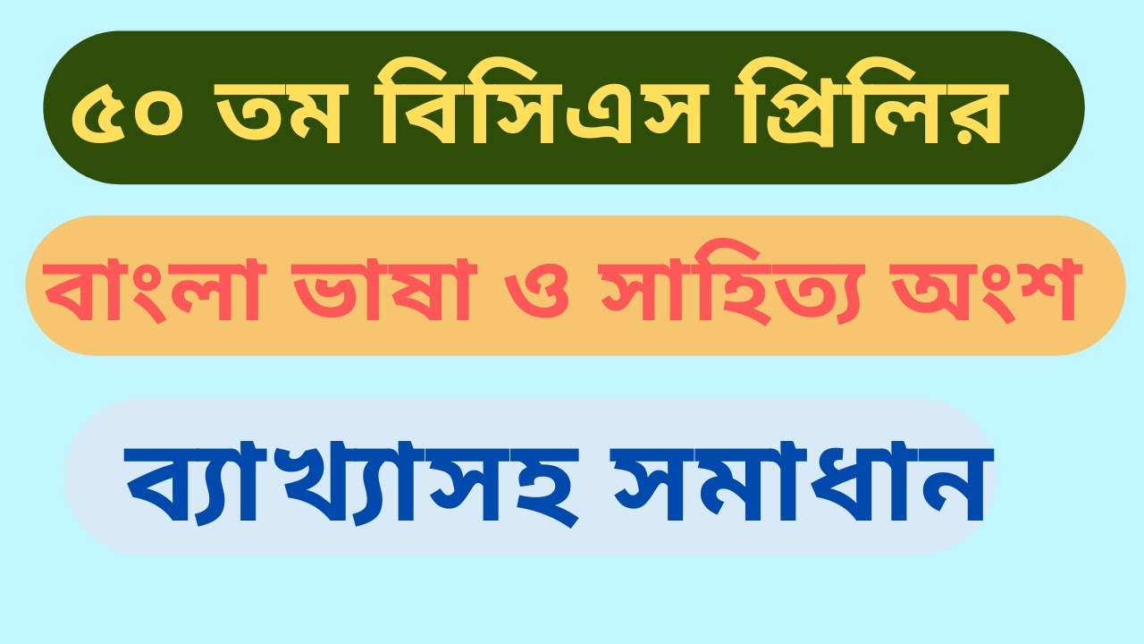 বাংলা ভাষা ও সাহিত্য অংশ (৫০ তম বিসিএস প্রিলি)  ব্যাখ্যাসহ সমাধান #jobs #bcs #primary #ntrca