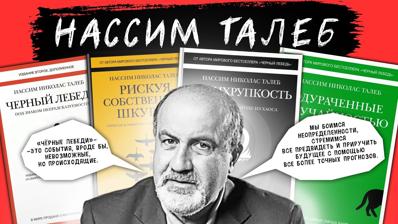 НАССИМ ТАЛЕБ | Все КНИГИ в кратком изложении. Черный лебедь и др.