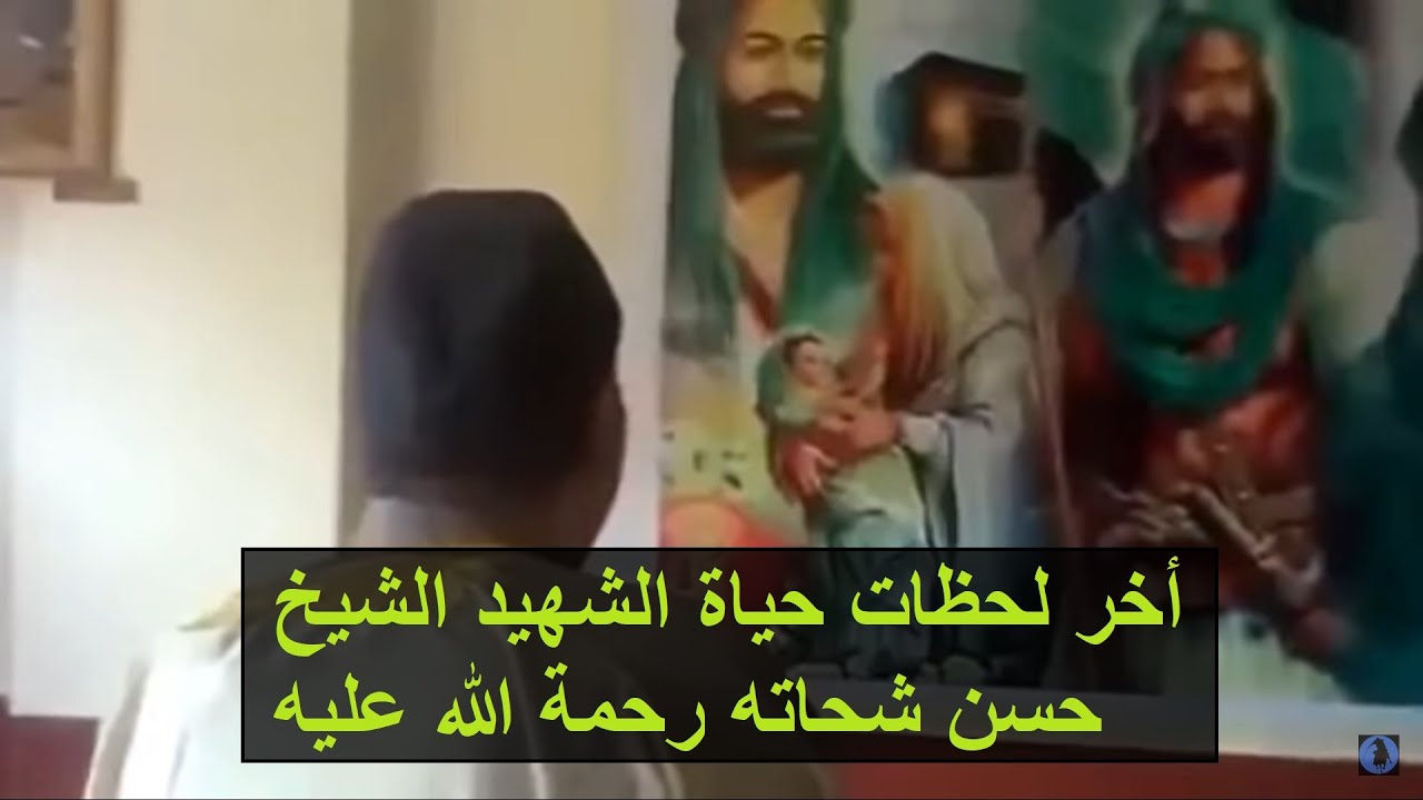 أخر لحظات الشهيد الشيخ حسن شحاته المصري - فيلم وثائقي قصير