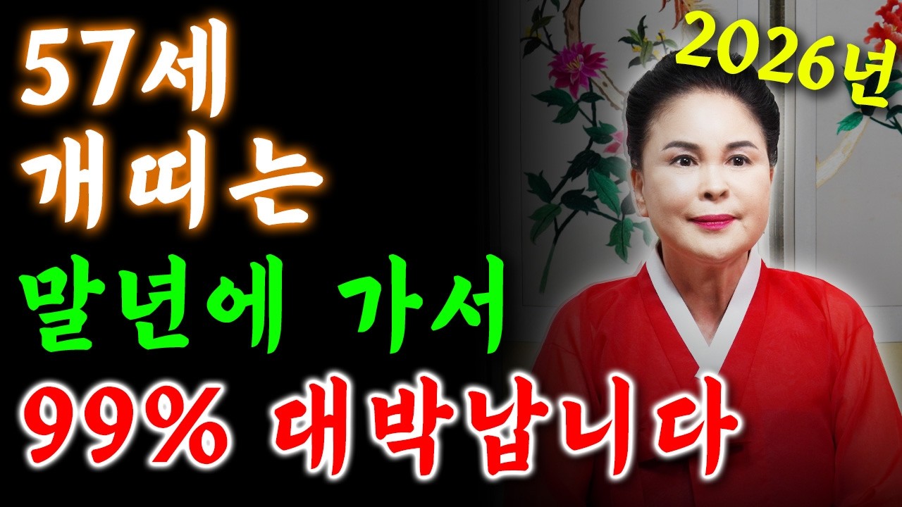 [2026년 병오년 1970년생 57세 개띠운세] X월생 개띠분들 꼭보세요!! 올해부터 99% 대박납니다! 금전,재물,자식복까지 초대박나는 70년생 57세 개띠의 운명과 신년운세!