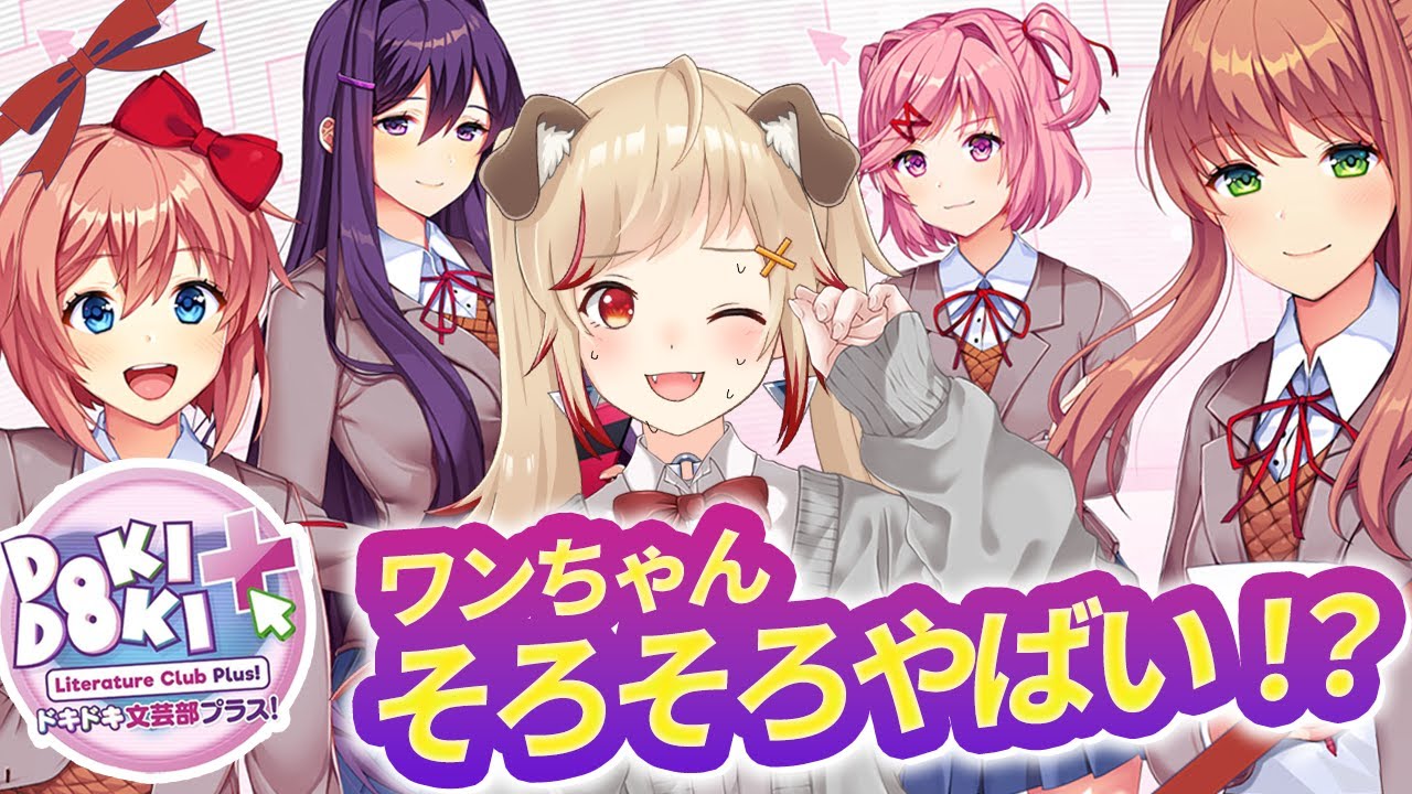#2【 ドキドキ文芸部プラス！ 】ちょっと様子おかしくない？？？ギャルゲー初見PLAY❕ 瀬島るい┋ななしいんく】