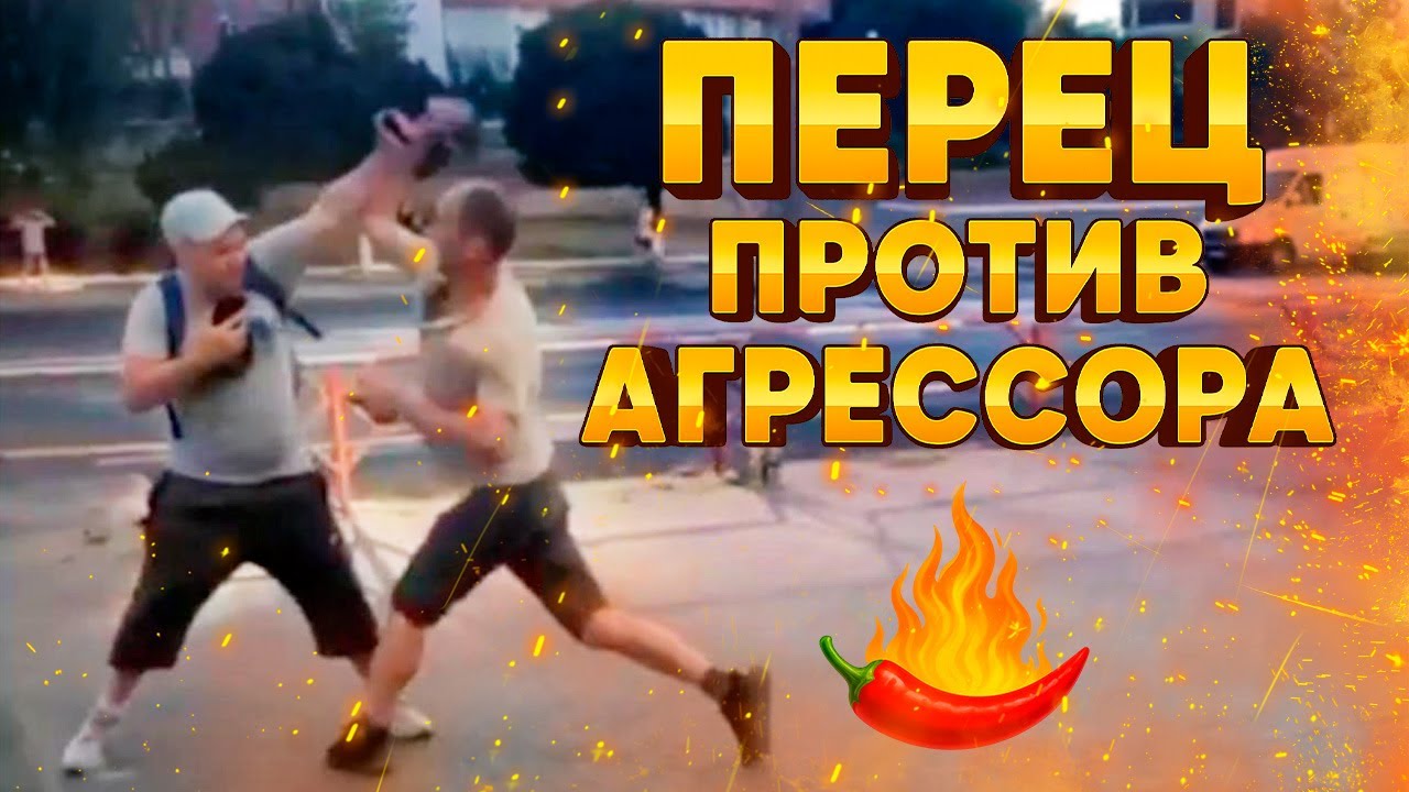 Перец против агрессора 🌶 Кошмарный рейд 😡
