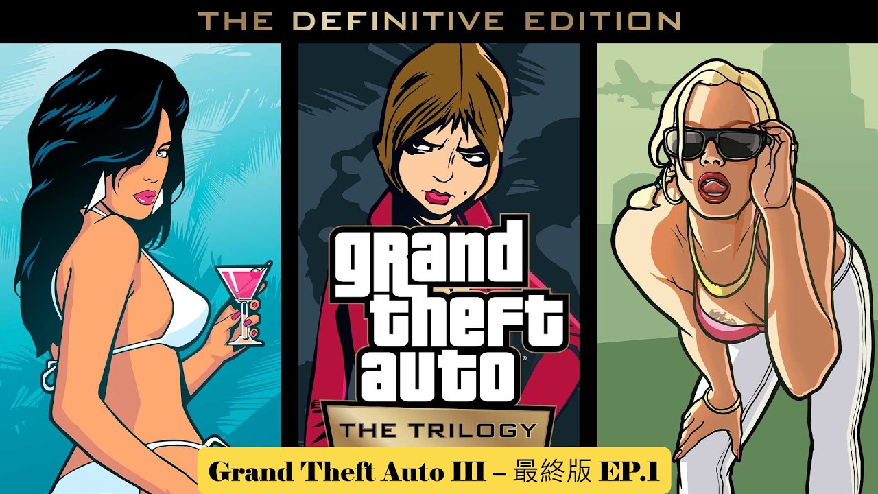 俠盜獵車手三 Grand Theft Auto III – 最終版 EP.1 (劇情)