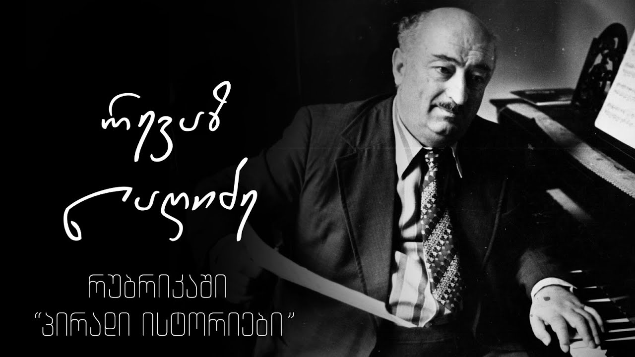 რევაზ ლაღიძე - 