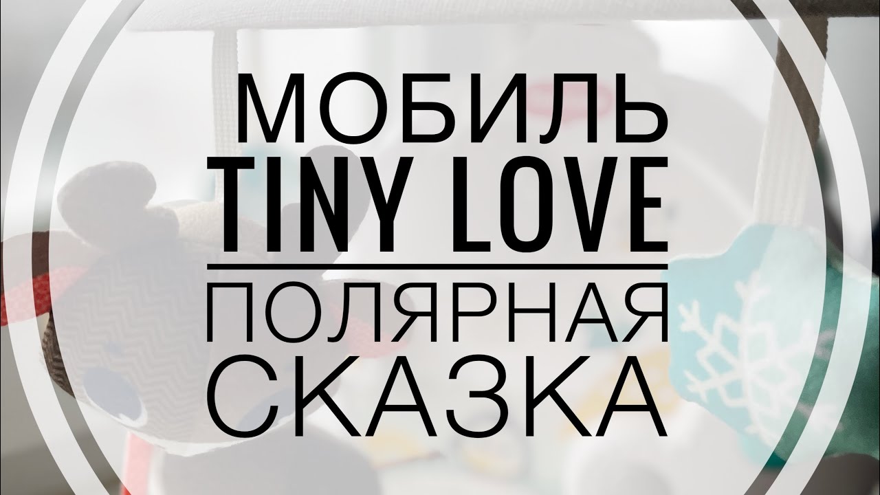 Мобиль Tiny Love Полярная Сказка музыкальный