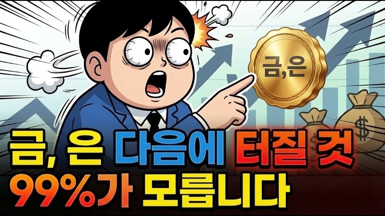 금, 은 다음에 터질 것 99%가 모릅니다