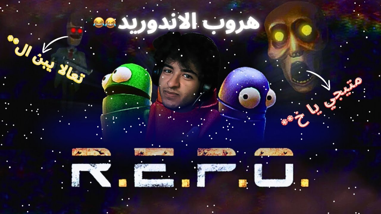 ضحك ورعب في لعبة الاندرويد 😂 | R.E.P.O