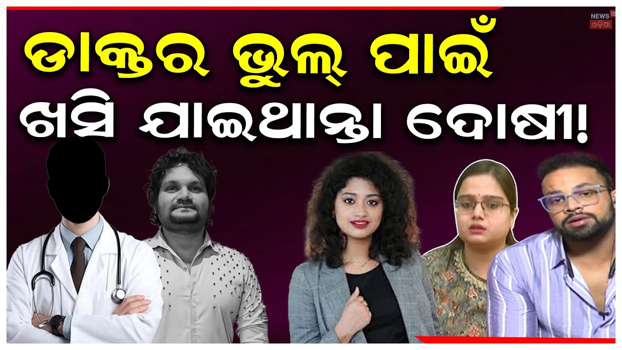 ହ୍ଯୁମାନଙ୍କ କେସ୍‌ରେ ନୂଆ ଅପଡେଟ୍ ! Arpita Choudhry Apply Bail On Human Sagar Case | Human Sagar Mother