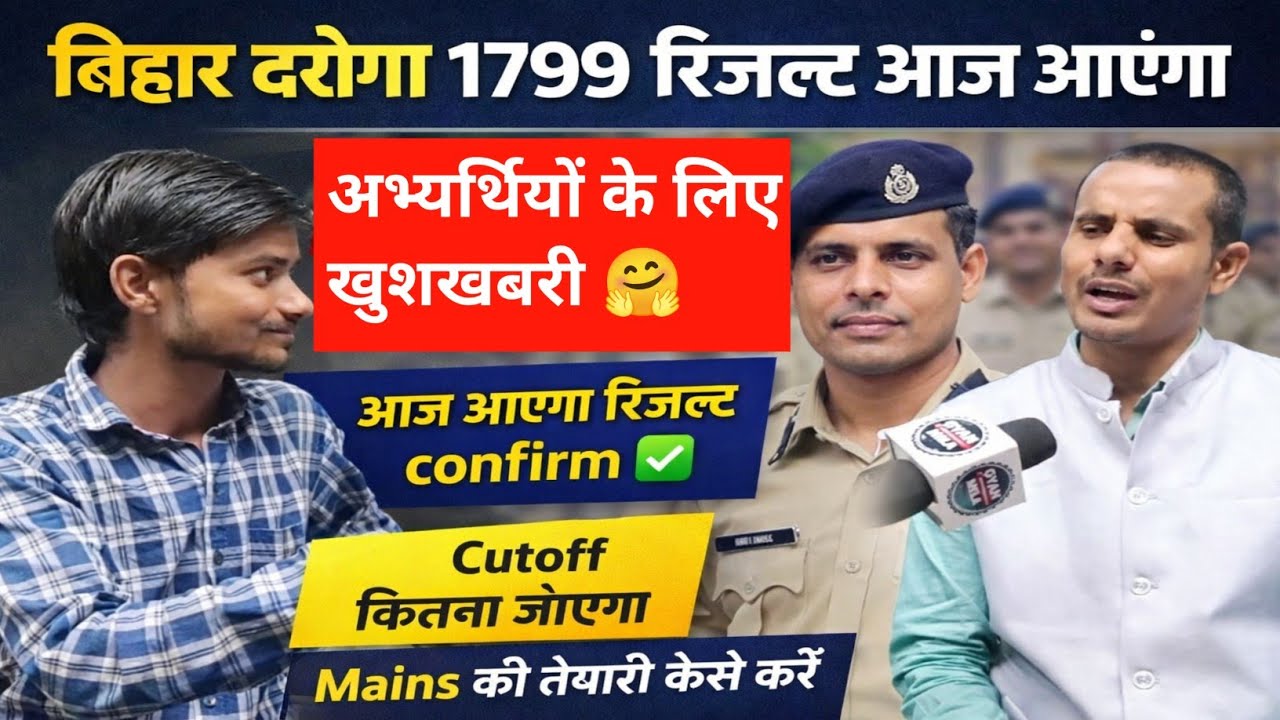 Bihar Inspector 1799 result will be declared today, confirm what will be the cutoff #bihardaroga ...