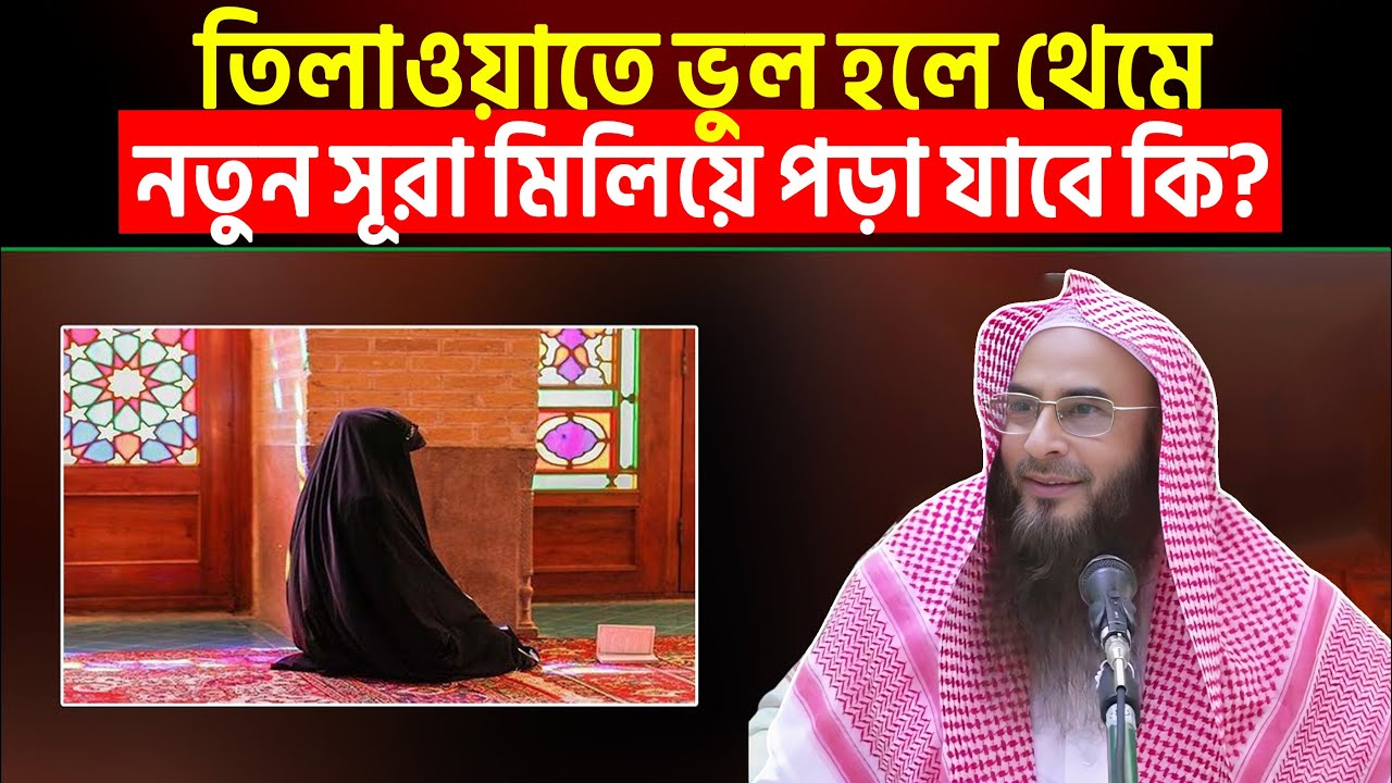 তিলাওয়াতে ভুল হলে থেমে নতুন সূরা মিলিয়ে পড়া যাবে কি? Sheikh Motiur Rahman Madani