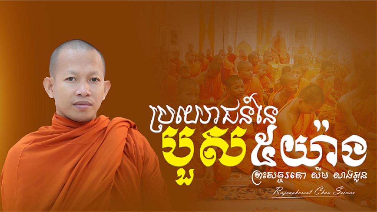 បួសមានប្រយោជន៍៥យ៉ាង l ភិក្ខុសច្ចរតោ លីម លាងអូន