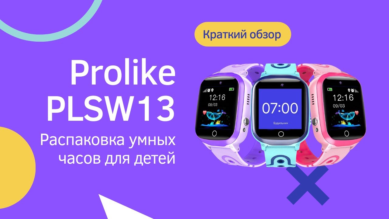 Детские умные часы Prolike PLSW13 | Быстрый обзор