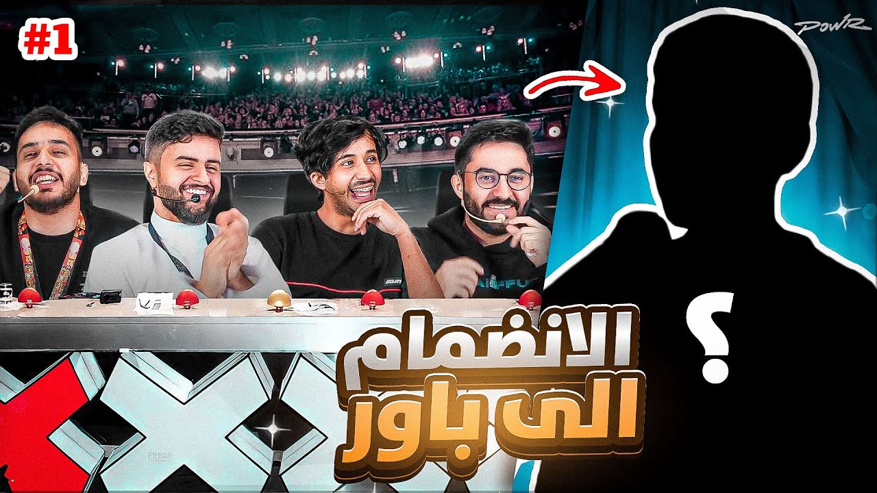 لأول مرة اكادمية باور رسمياً 🔥! (عضو جديد … !)