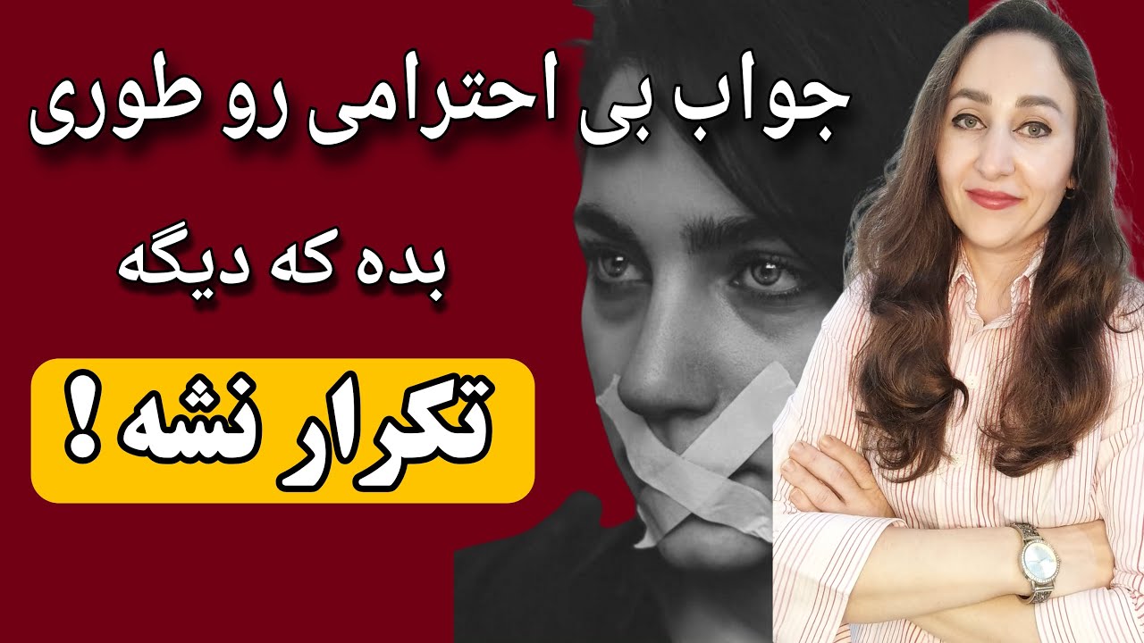 جواب بی ادبی رو جوری دادم که هیچ وقت یادش نره ! ( داستان واقعی من )
