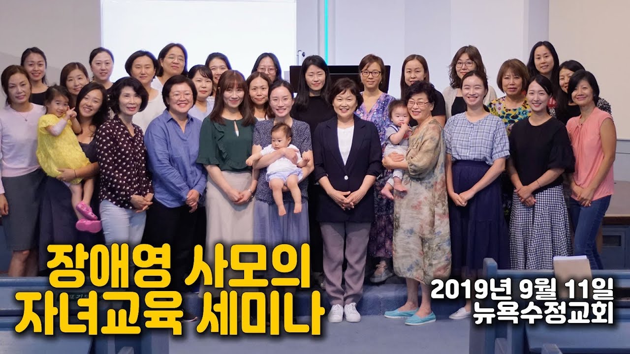 장애영 사모의 뉴욕 자녀교육 세미나