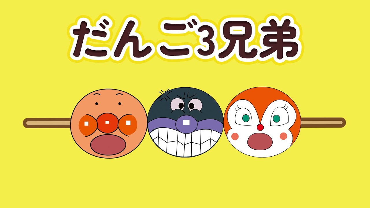 【だんご3兄弟】アンパンマンと大爆笑ソング 🎶 みんなで楽しく歌おう！