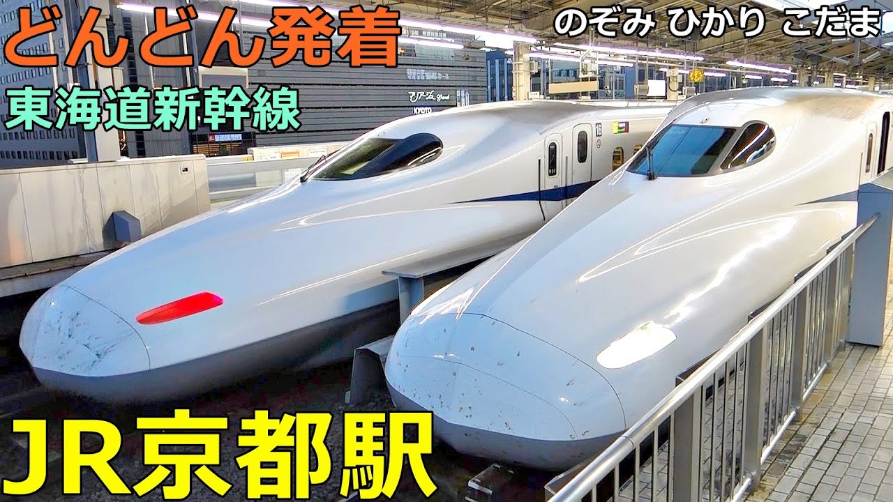 JR京都駅 (東海道新幹線)🚃どんどん電車が発着！●N700S 等／のぞみ、ひかり、こだま【JR東海】