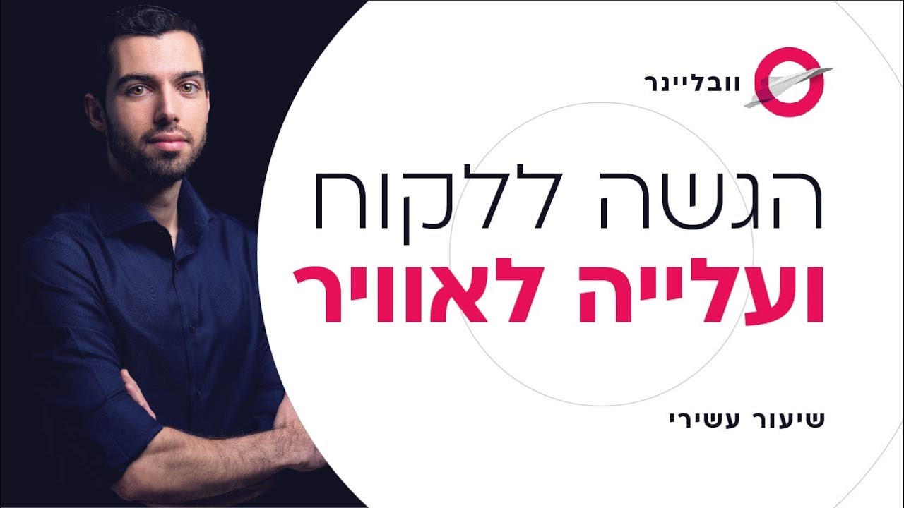 שיעור 10/11 - הכנת האתר ללקוח ועלייה לאוויר! | וובליינר - קורס בניית אתרים בחינם עם חיים בניסטי
