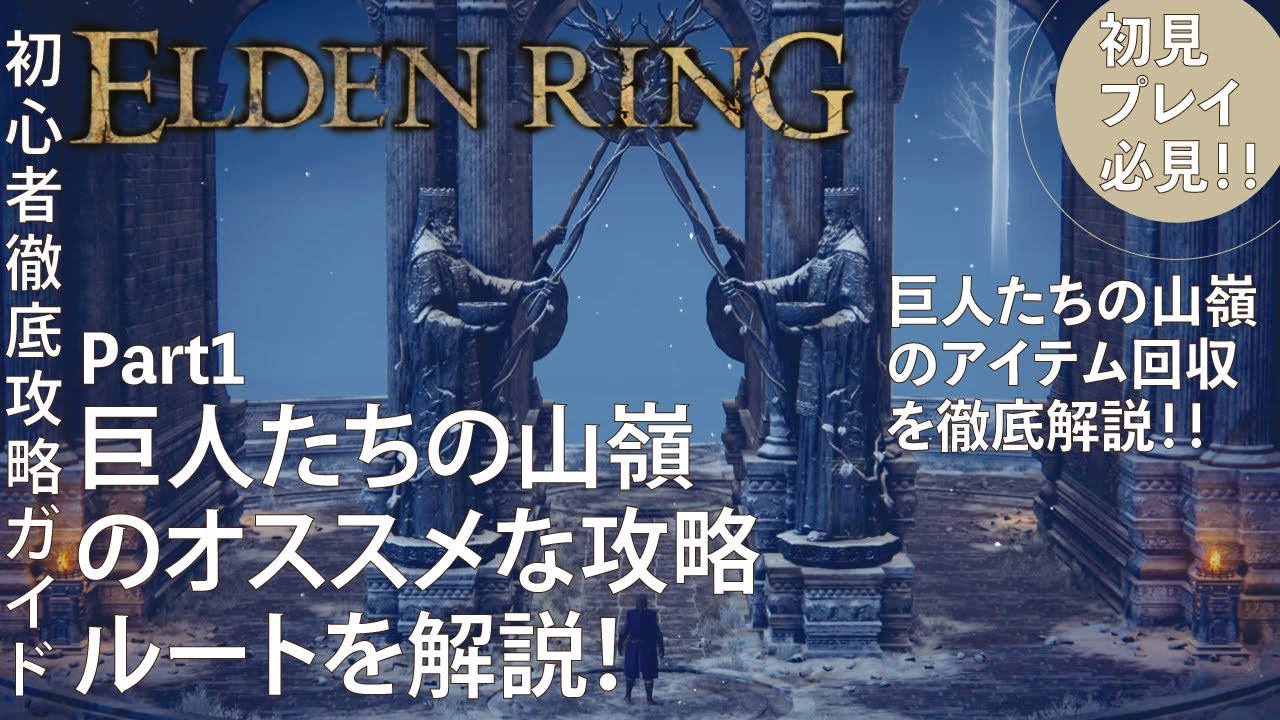 【エルデンリング】巨人たちの山嶺のおすすめな攻略ルートを効率良く解説！Part1 ダンジョン攻略と重要アイテム回収の解説【ELDENRING】