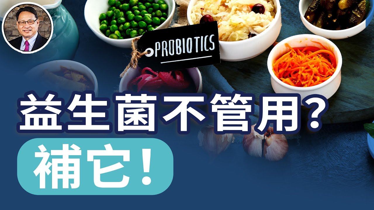 腸道差，人老得快！後生元才是你腸道的真正救星！它更勝益生菌？｜四維健康