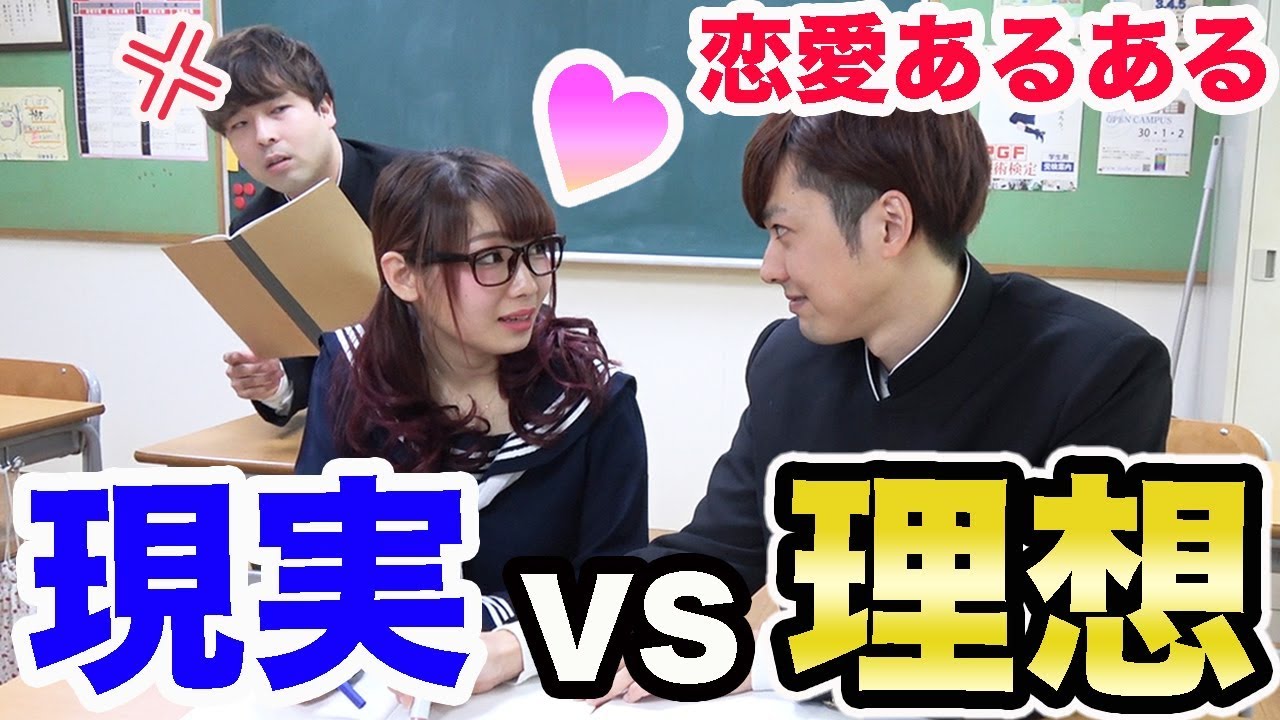 【恋愛あるある】学校生活の理想と現実の違い