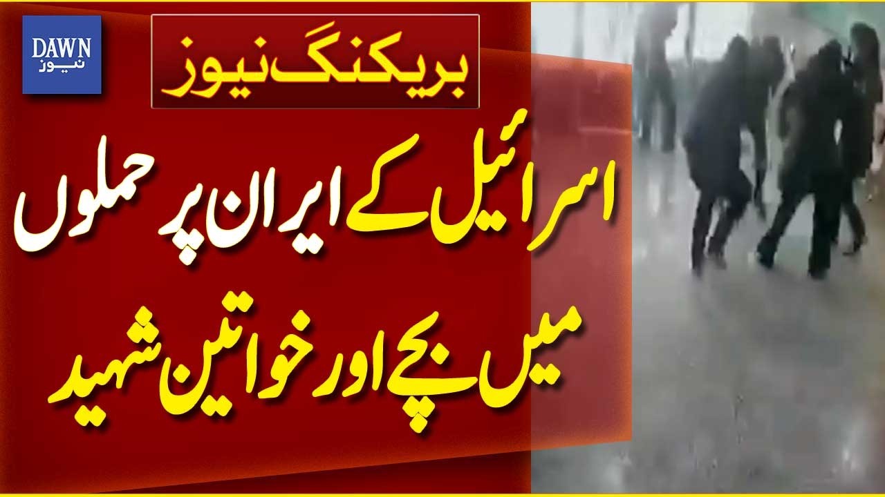 Children and Women Reported Killed in Israeli Attacks on Iran | Breaking News | Dawn News