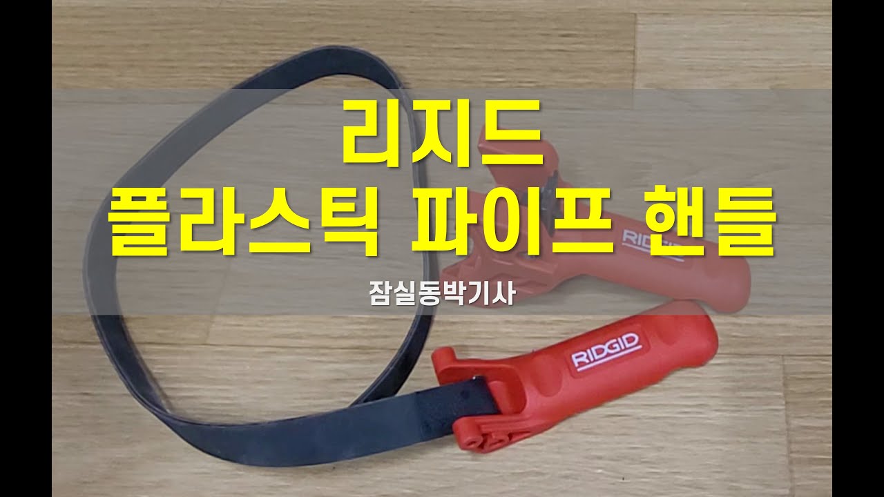 리지드 파이프 핸들(스트랩 락 파이프 핸들)RIDGID 42478