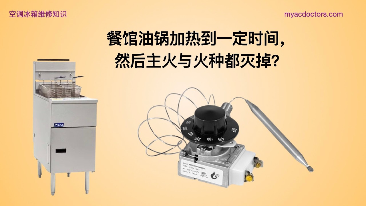 餐馆炸锅温控器替换 Pitco Deep Fryer Thermostat Replacement #restaurant