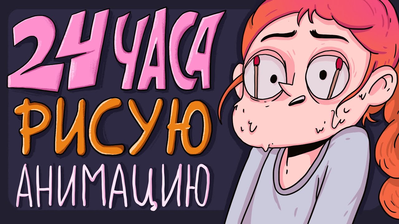24 ЧАСА АРТ ЧЕЛЛЕНДЖ || Создаю анимационный ролик за сутки