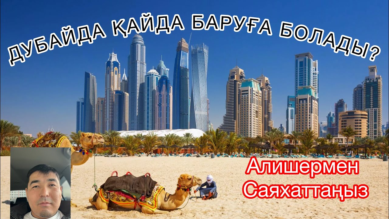 ДУБАЙДА ҚАЙ ЖЕРЛЕРГЕ БАРУҒА БОЛАДЫ?