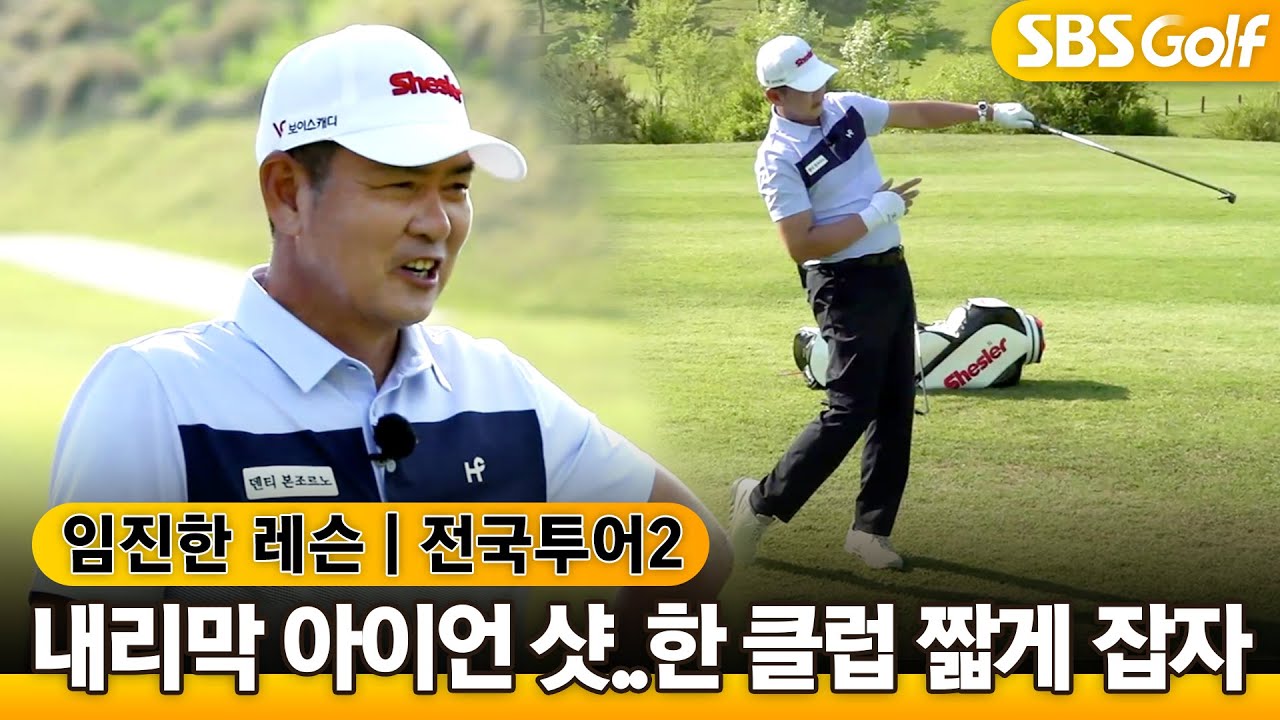 [임진한레슨]내리막 아이언샷..한 클럽 짧게 잡으세요