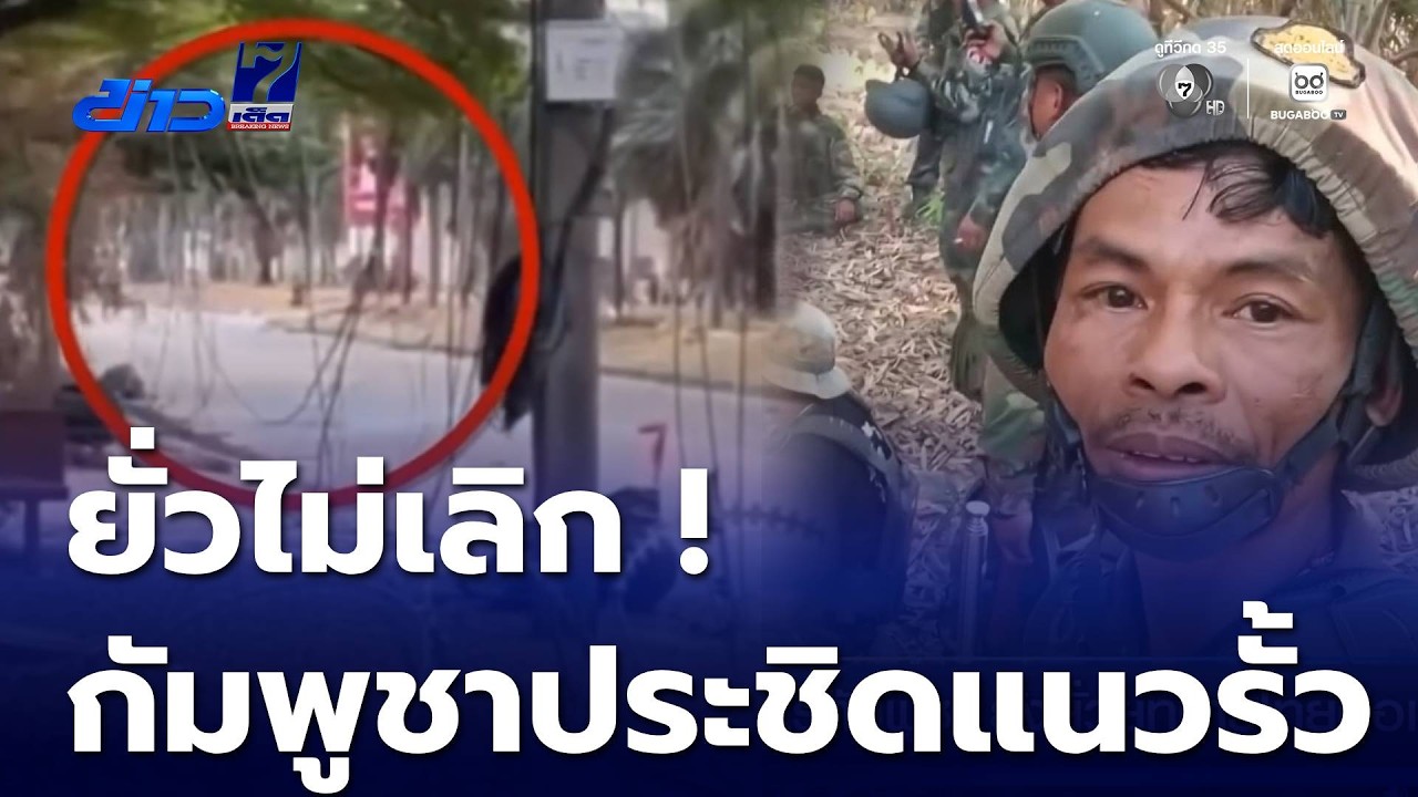 ทหารกัมพูชา ยังยั่วยุทหารไทยต่อเนื่อง | ข่าวเย็นประเด็นร้อน