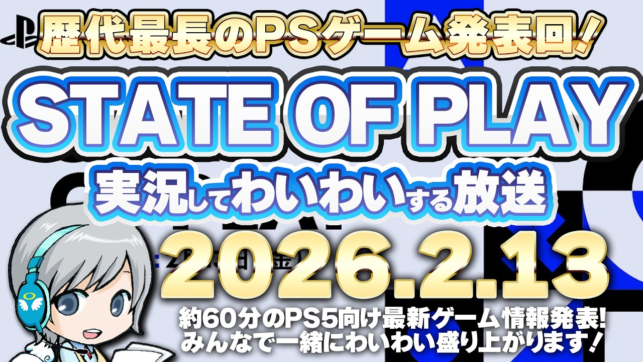 歴代最大規模！PS5最新ゲーム発表 State of Play を実況して盛り上がる放送です！【ユニ】2026/2/13 [同時視聴放送です]